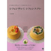 シフォンサレ＆シフォンスクレ（日東書院） [電子書籍]