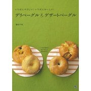 デリベーグル＆デザートベーグル（日東書院） [電子書籍]