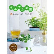 イエナカ菜園（日東書院） [電子書籍]