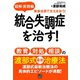 図解・実践編統合失調症を治す！教育・対処・相談の渡部式最新治療（日東書院） [電子書籍]