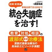 図解・実践編統合失調症を治す！教育・対処・相談の渡部式最新治療（日東書院） [電子書籍]