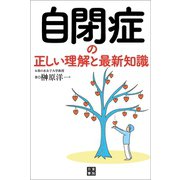 自閉症の正しい理解と最新知識（日東書院） [電子書籍]