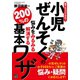 誰でもスグできる！小児ぜんそくの悩みをみるみる解消する200％の基本ワザ（日東書院） [電子書籍]