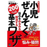 誰でもスグできる！小児ぜんそくの悩みをみるみる解消する200％の基本ワザ（日東書院） [電子書籍]