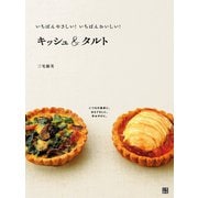 キッシュ＆タルト（日東書院） [電子書籍]