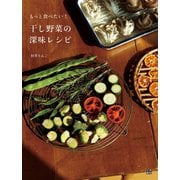 干し野菜の深味レシピ（日東書院） [電子書籍]