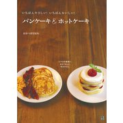 パンケーキ＆ホットケーキ（日東書院） [電子書籍]