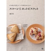 スコーン＆ホットビスケット（日東書院） [電子書籍]