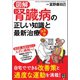 図解 決定版 腎臓病の正しい知識と最新治療（日東書院） [電子書籍]