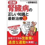図解 決定版 腎臓病の正しい知識と最新治療（日東書院） [電子書籍]