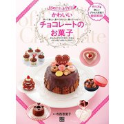 かわいいチョコレートのお菓子（日東書院） [電子書籍]