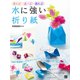 使える！ 遊べる！ 飾れる！ 水に強い折り紙（日東書院） [電子書籍]
