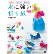 使える！ 遊べる！ 飾れる！ 水に強い折り紙（日東書院） [電子書籍]