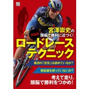 宮澤崇史の頭脳で勝利に近づく！ プロのロードレーステクニック（日東書院） [電子書籍]