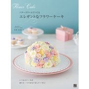 バタークリームでつくるエレガントなフラワーケーキ（日東書院） [電子書籍]