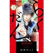 らくだん-落語部男子の日常-【マイクロ】 3（小学館） [電子書籍]