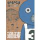 ものものじま 3（小学館） [電子書籍]