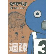 ものものじま 3（小学館） [電子書籍]