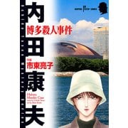 博多殺人事件 1（秋田書店） [電子書籍]