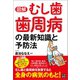 図解 むし歯 歯周病の最新知識と予防法（日東書院） [電子書籍]