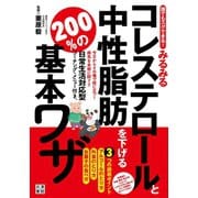 誰でもスグできる！みるみるコレステロールと中性脂肪を下げる200％の基本ワザ（日東書院） [電子書籍]