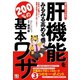 誰でもスグできる！肝機能をみるみる高める200％の基本ワザ（日東書院） [電子書籍]