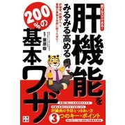 誰でもスグできる！肝機能をみるみる高める200％の基本ワザ（日東書院） [電子書籍]