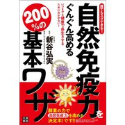 誰でもスグできる！ 自然免疫力をぐんぐん高める 200％の基本ワザ（日東書院） [電子書籍]