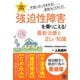 図解決定版強迫性障害を乗りこえる！最新治療と正しい知識（日東書院） [電子書籍]