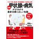 図解 甲状腺の病気がよくわかる最新治療と正しい知識（日東書院） [電子書籍]