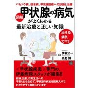 図解 甲状腺の病気がよくわかる最新治療と正しい知識（日東書院） [電子書籍]