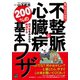 誰でもスグできる！不整脈と心臓病の不安をみるみる解消する200％の基本ワザ（日東書院） [電子書籍]