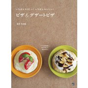 ピザ＆デザートピザ（日東書院） [電子書籍]