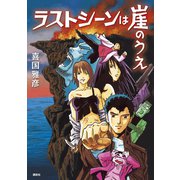 ラストシーンは崖のうえ（講談社） [電子書籍]