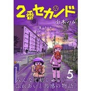 2番セカンド【分冊版】5（光文社） [電子書籍]