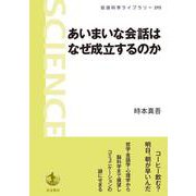 あいまいな会話はなぜ成立するのか（岩波書店） [電子書籍]