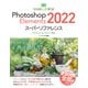Photoshop Elements 2022 スーパーリファレンス Windows＆mac OS対応（ソーテック社） [電子書籍]