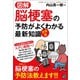 図解・決定版 脳梗塞の予防がよくわかる最新知識（日東書院） [電子書籍]