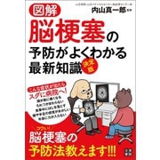 図解・決定版 脳梗塞の予防がよくわかる最新知識（日東書院） [電子書籍]