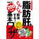 誰でもスグできる！ 脂肪肝をぐんぐん解消する！ 200％の基本ワザ（日東書院） [電子書籍]