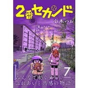 2番セカンド【分冊版】7（光文社） [電子書籍]