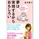 夢は実現するからおもしろい 成功者が「幸せな生き方」を教えます（徳間書店） [電子書籍]