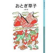 おとぎ草子（岩波書店） [電子書籍]