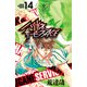 ハリガネサービスACE 14（秋田書店） [電子書籍]