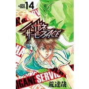 ハリガネサービスACE 14（秋田書店） [電子書籍]