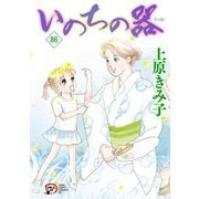いのちの器 86（秋田書店） [電子書籍]