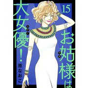 お姑様は大女優！ 15（秋田書店） [電子書籍]
