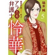 離婚問題ズバリ解決！ アラ古希弁護士 怜華 5（秋田書店） [電子書籍]