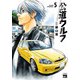公道ウルフ 5（秋田書店） [電子書籍]