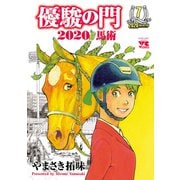 優駿の門2020馬術 7（秋田書店） [電子書籍]